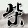 定制新版里昂第二大学文凭学位【degxx.com】