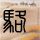 定制新版赫尔辛基大学学位证【degxx.com】