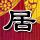 定制新版利摩日大学学位证【degxx.com】